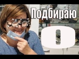 Нужны очки Идём в ОПТИКУ  анапа 2020 переезд на юг