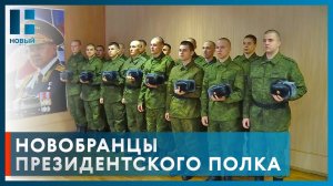 Лучшие призывники Тамбовской области будут служить в Президентском полку