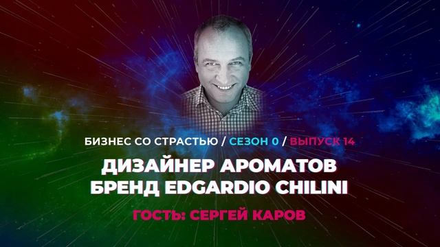 #14 Сергей Каров - Дизайнер ароматов. Бренд Edgardio Chilini смотреть онлайн
