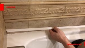 Как закрыть зазор между ванной и стеной? Подробное видео установки акрилового бордюра.