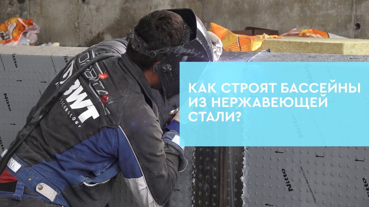 Как строят бассейны из нержавеющей стали? смотреть онлайн