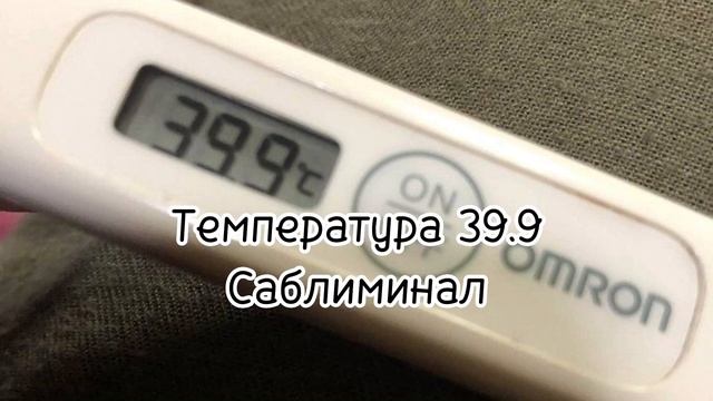 ТЕМПЕРАТУРА 39.9 САБЛИМИНАЛ смотреть онлайн