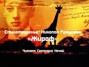 Стихотворение Николая Гумилёва «Жираф». Читает Светлана Нечай