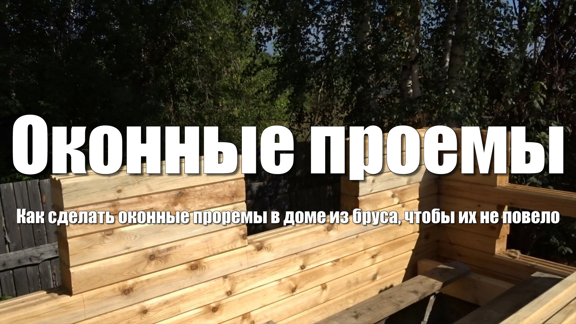 #21 Дом из бруса своими руками. Дошел до уровня будущих окон. Оконные проемы в доме из бруса смотреть онлайн