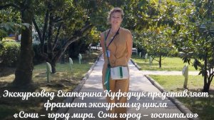 Фрагмент пешеходной экскурсии по г. Сочи «Фронт в тени магнолий»
