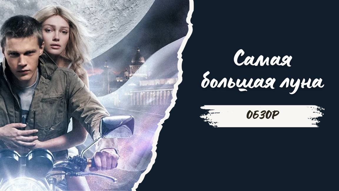 Обзор фильма Самая большая луна| Смотреть бесплатно фильм смотреть онлайн
