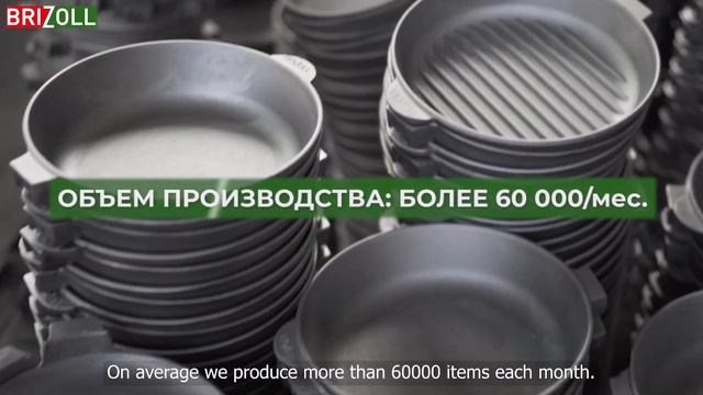 Производство чугунной посуды BRIZOLL