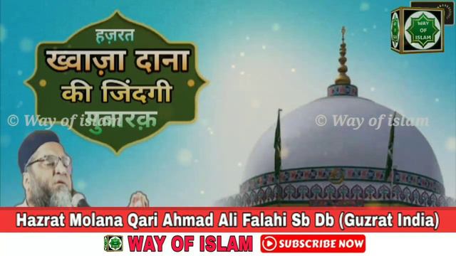 हज़रत ख्वाज़ा दाना रह.की जिंदगी मुबारक | Full History Of Hazrat Khwaza Dana Reh.| Qari Ahmad Ali Sb смотреть онлайн