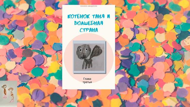 Котёнок Таня и волшебная страна. Глава третья. смотреть онлайн