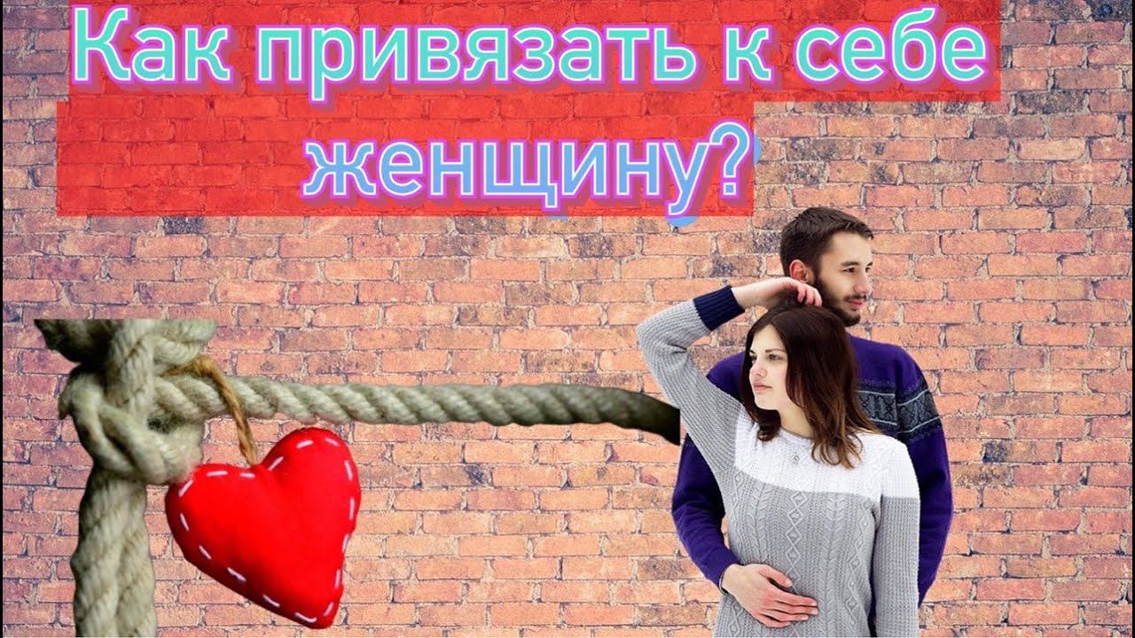 Как привязать к себе девушку? 4 психологических приёма смотреть онлайн