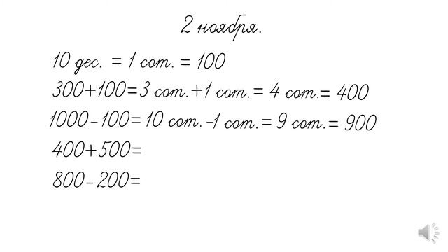 2 кл Матем 36 ур Сложение и вычитание сотен смотреть онлайн