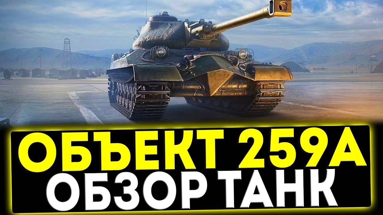 ✅ Объект 259А - ОБЗОР ТАНКА! МИР ТАНКОВ смотреть онлайн
