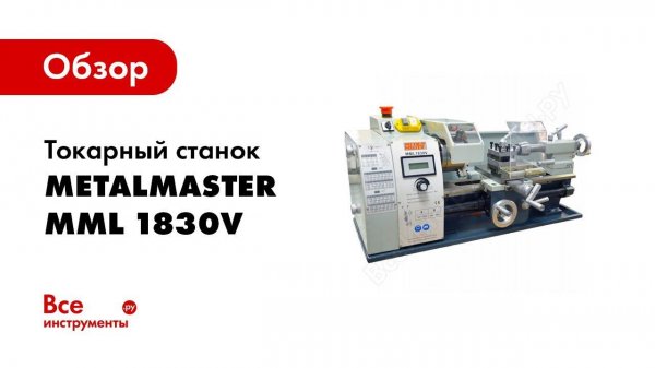 Обзор: Токарный станок MetalMaster MML 1830V 16830