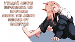 Угадай аниме персонажа по прическе, волосам 45 аниме/Guess the anime person by hairstyle