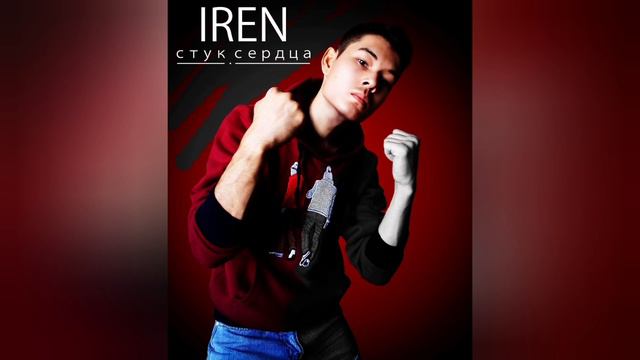 АЙREN - Стук Сердца смотреть онлайн