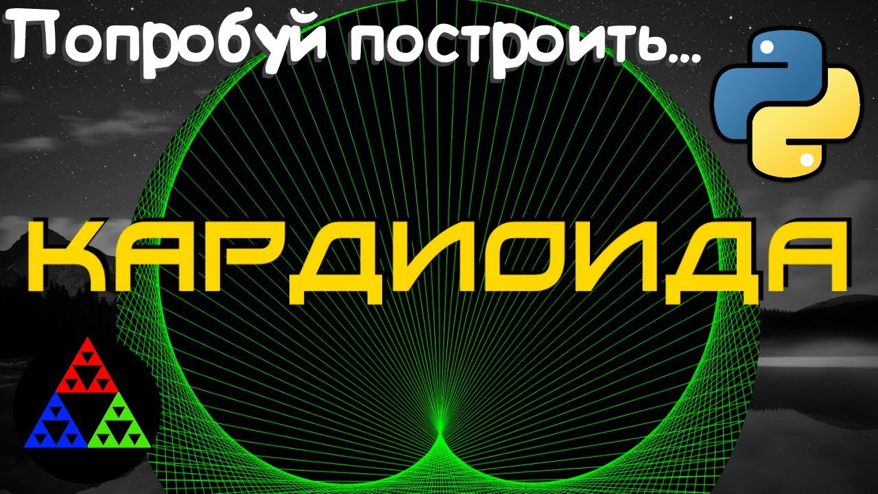 Кардиоида. Эффектный график функции на Python [ Pygame ] смотреть онлайн