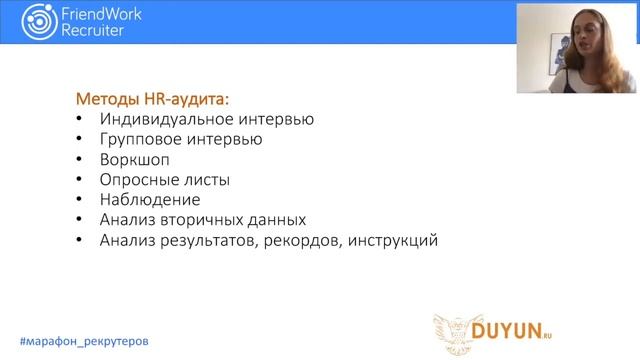 Семинар "Аудит системы подбора персонала" Елена Дуюн смотреть онлайн