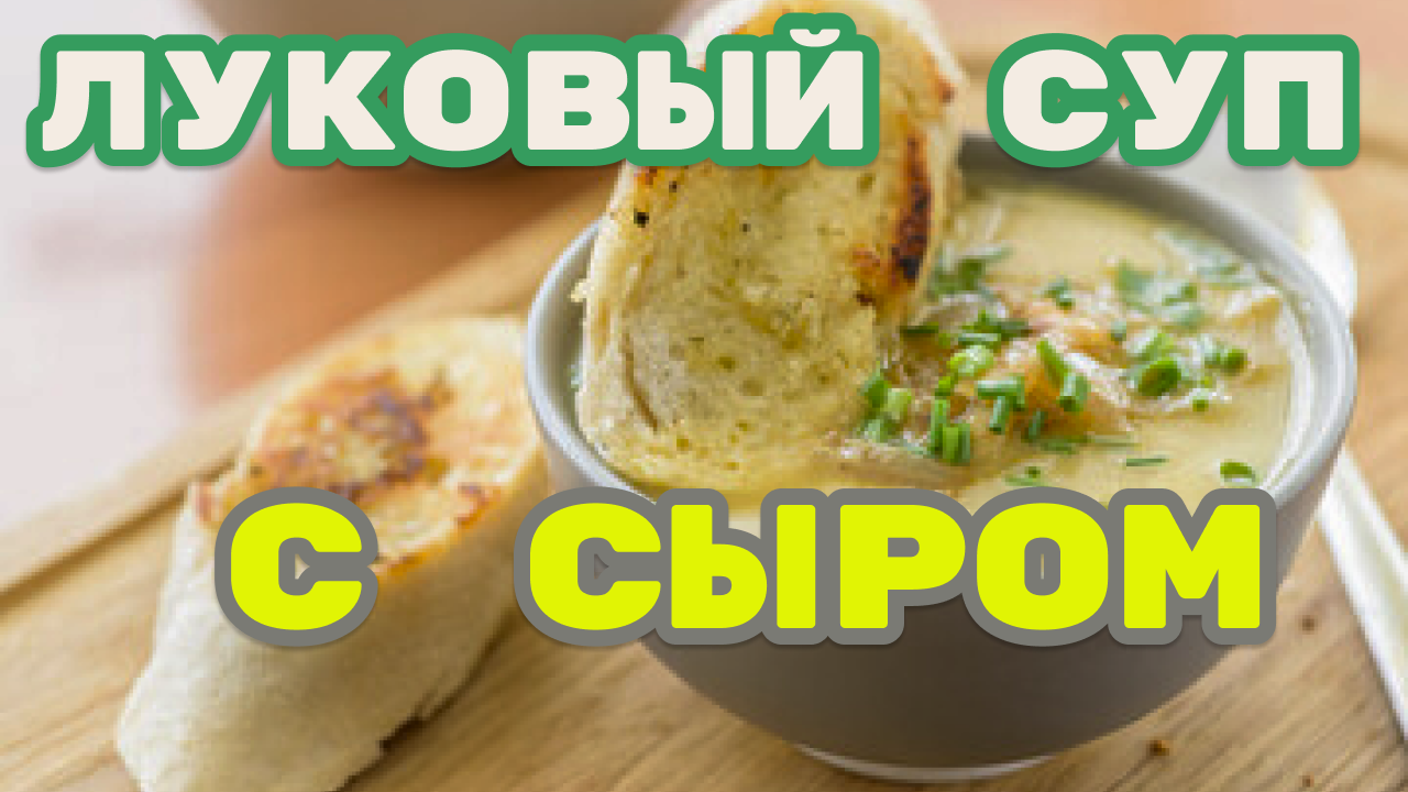 Луковый суп с сыром