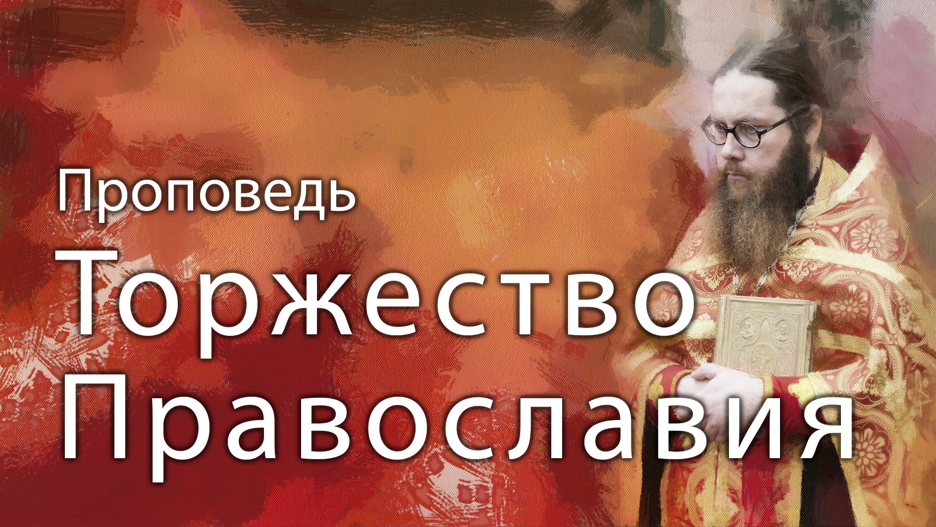ПРОПОВЕДЬ. Неделя 1-я Великого поста. Торжество Православия, прот. Владимир Колосов, 2021. смотреть онлайн