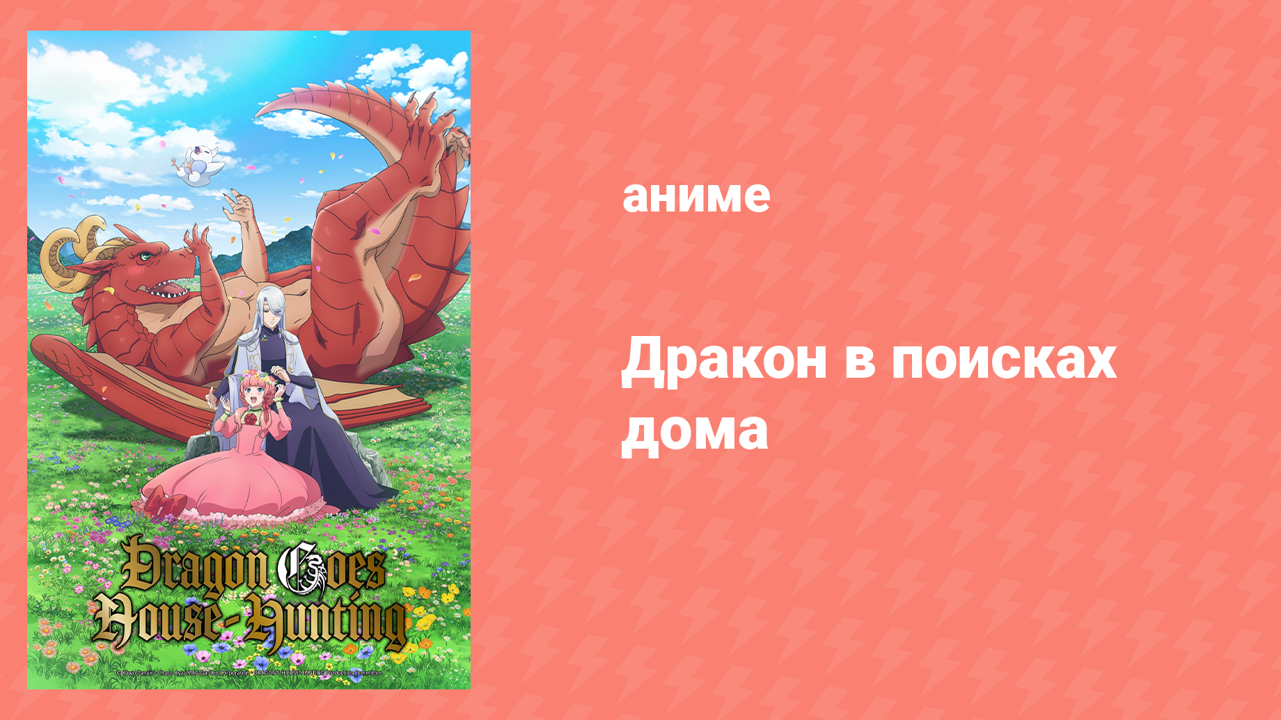 Дракон в поисках дома 10 серия «Охотник охотится на дракона» (аниме-сериал, 2021) смотреть онлайн
