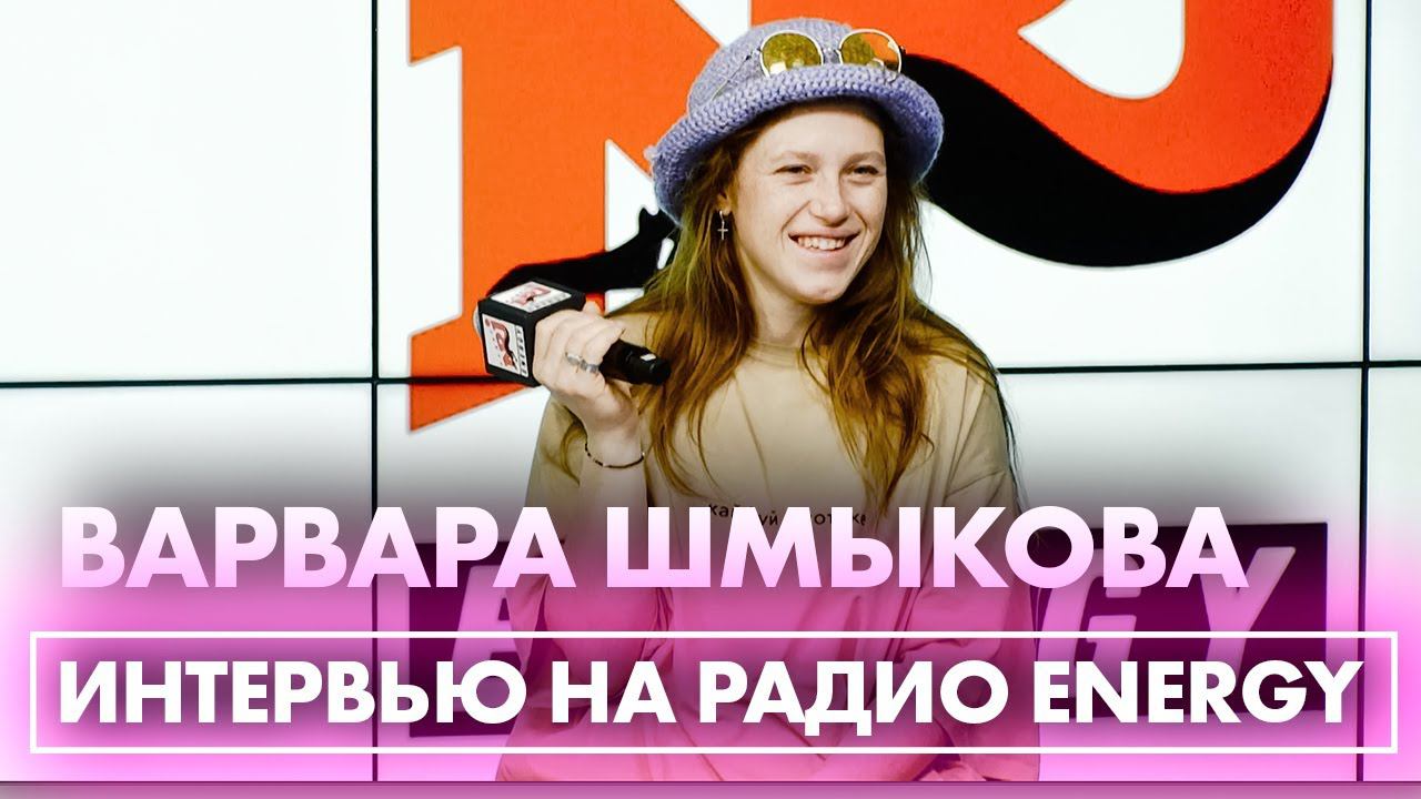 Варвара Шмыкова: про второй сезон Чик смотреть онлайн