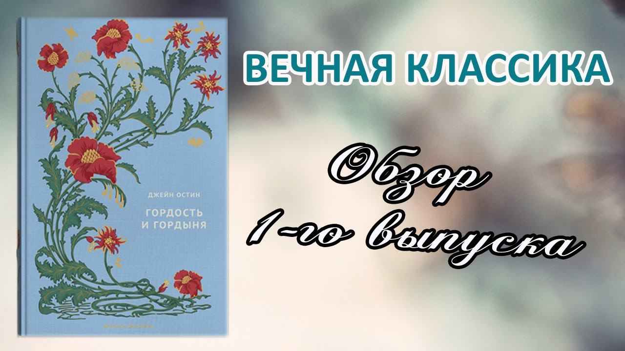 Вечная классика | 1 выпуск | Джейн Остин. Гордость и гордыня | Hachette смотреть онлайн