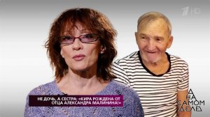 Не дочь, а сестра: «Кира рождена от отца Александра Малинина!» На самом деле. Выпуск от 28.01.2018
