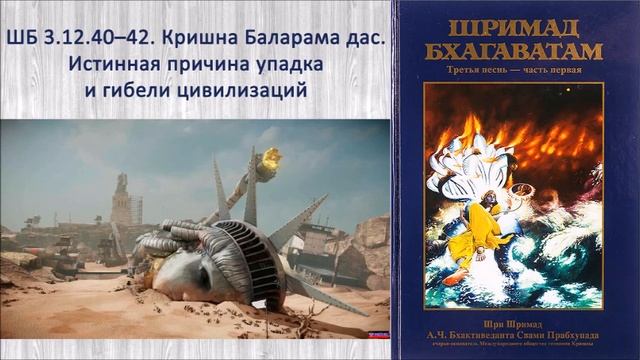 ШБ 3.12.40–42. Кришна Баларама д. Истинная причина упадка и гибели цивилизаций смотреть онлайн