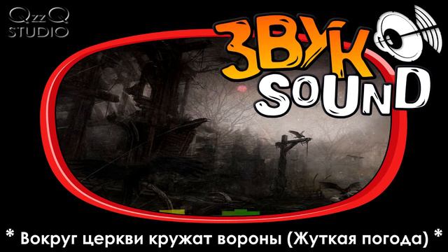 Кружат вороны ЗВУК, жуткая погода, возле церкви ночью | Crows sound, terrible weather, church night смотреть онлайн