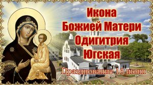 Чудотворная икона Божией Матери Одигитрия Югская. Празднование 16 июня.