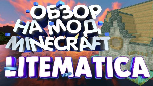 ОБЗОР | Litematica: Идеальный инструмент для творчества в Minecraft #litematica #minecraft