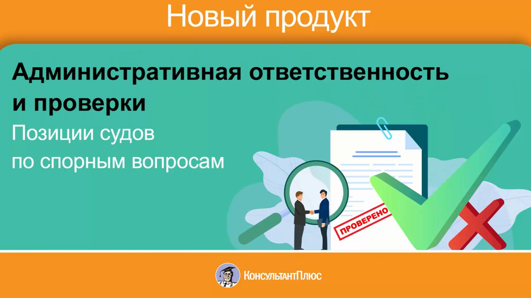 Позиции судов по спорным вопросам. Административная ответственность и проверки смотреть онлайн