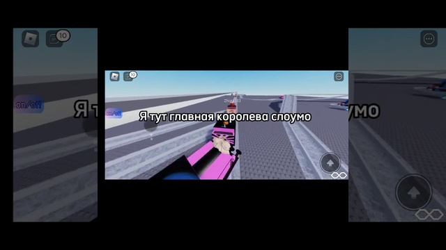 я тут главная королева слоумо#рек #роблокс #квинка#ананас ?#звукмой смотреть онлайн