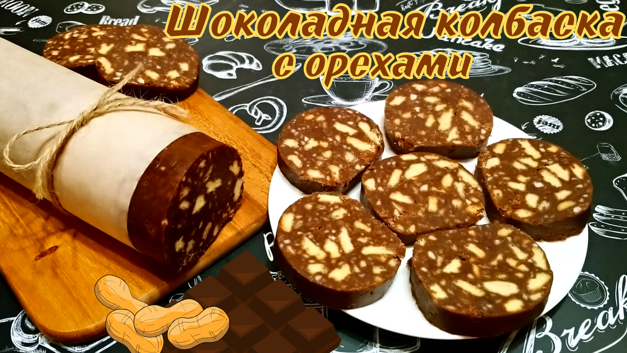 ШОКОЛАДНАЯ КОЛБАСКА С ОРЕХАМИ / Всеми любимый десерт из детства смотреть онлайн