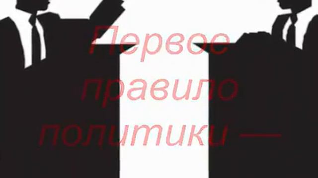 ПОЛИТИКА ЭТО