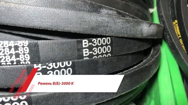 Ремень В(Б)-3000 К смотреть онлайн