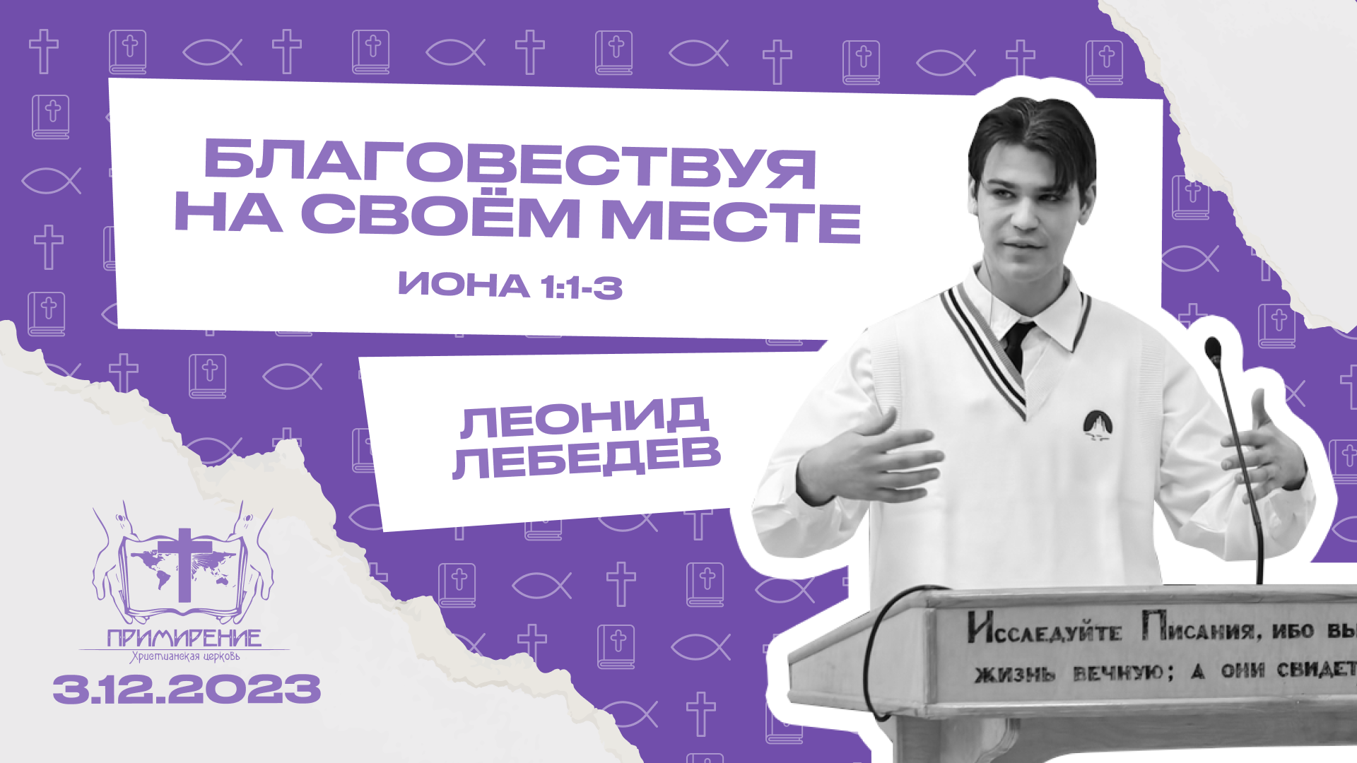 Благовествуя на своём месте | Лебедев Леонид смотреть онлайн