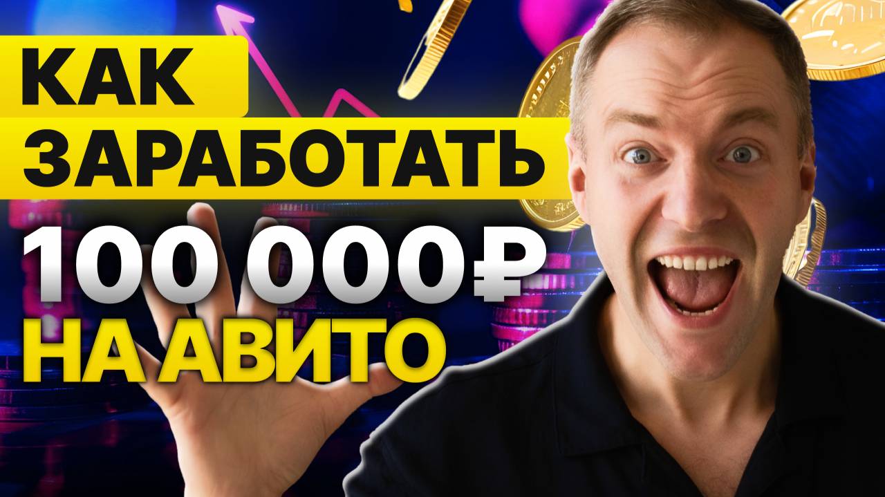 Как заработать на авито | Как делают деньги авитологи!