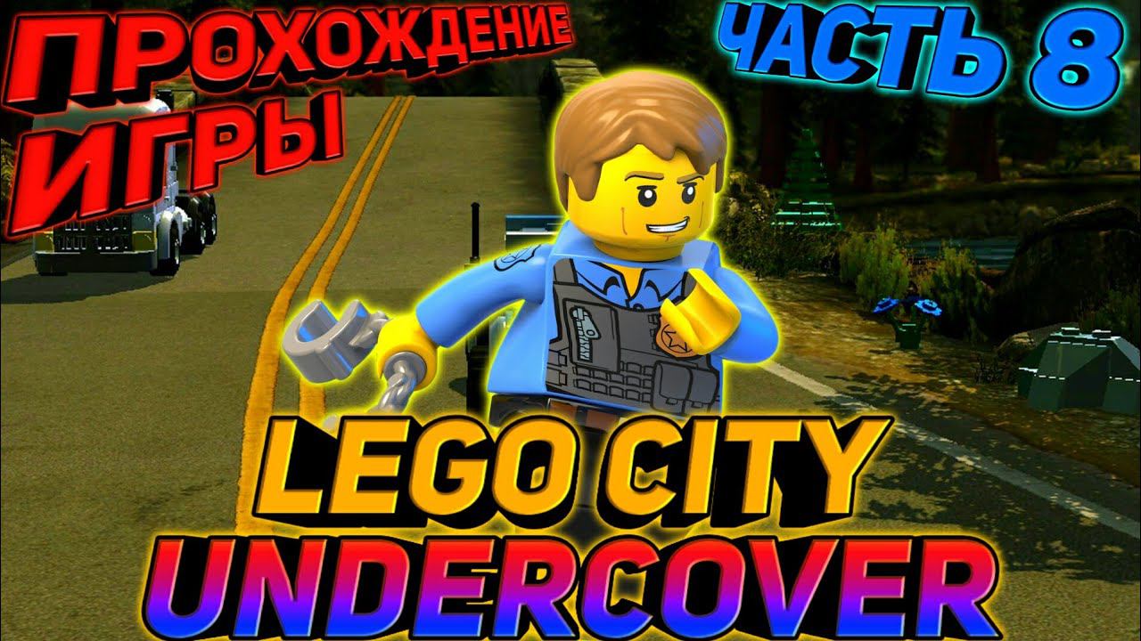 LEGO CITY UNDERCOVER.ПРОХОЖДЕНИЕ ИГРЫ смотреть онлайн