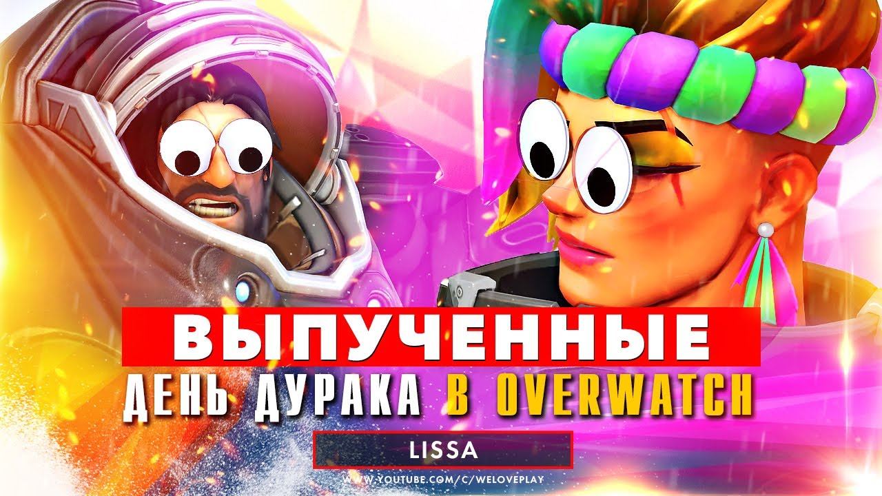 Выпученные глаза героев в День Смеха в Overwatch | Как проходит 1 апреля в игре | Глаза у дракона смотреть онлайн