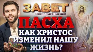 ПАСХА. КАК ХРИСТОС ИЗМЕНИЛ НАШУ ЖИЗНЬ? ЗАВЕТ