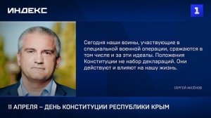 11 апреля – День Конституции Республики Крым