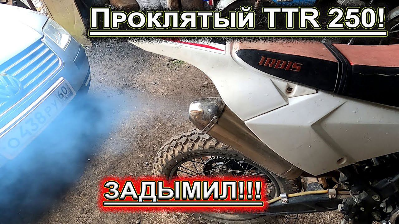 TTR 250 irbis ЗАДЫМИЛ !!! смотреть онлайн