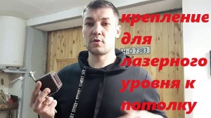 Как сделать самому крепление лазерного уровня к потолку_сделай сам.mp4