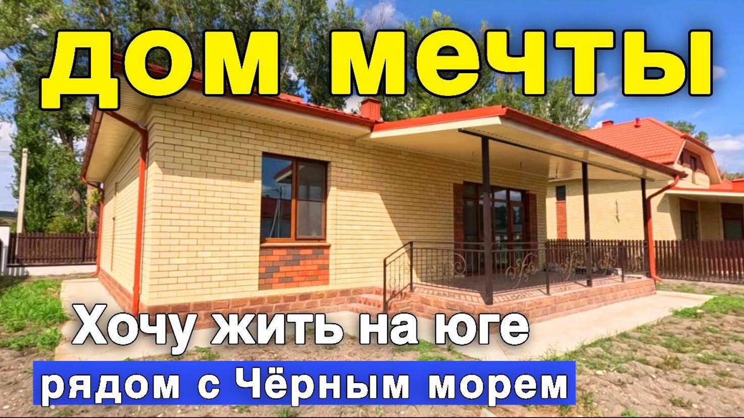 Большой выбор новых домов, которые рядом с Чёрным морем. Жить на юге смотреть онлайн