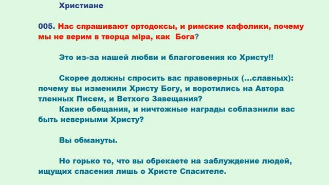 Нас спрашивают ортодоксы, и римские кафолики, почему мы не верим в творца мира, как Бога? смотреть онлайн
