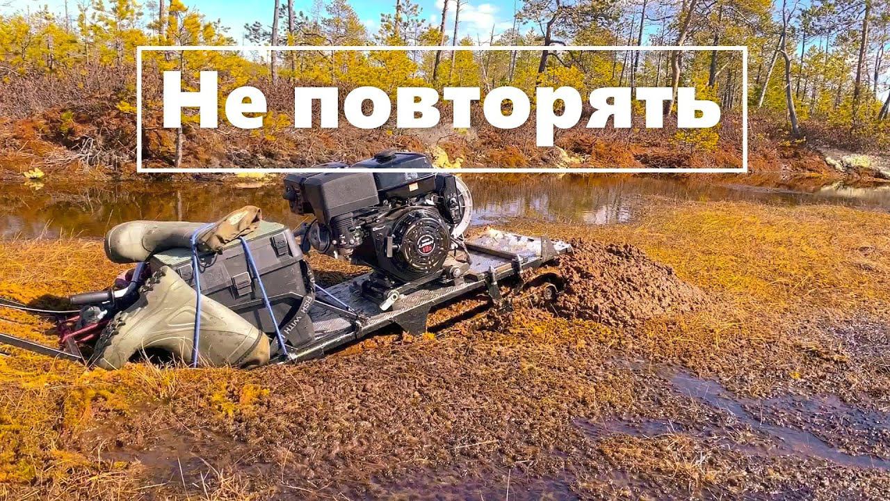 Жесть!!! Как тонет мотобуксировщик (мотособака) в болоте /Закрыл сезон смотреть онлайн