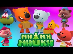 Ми-ми-мишки. Грустная и веселая песенка