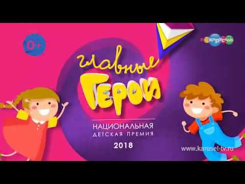 Главные герои . Предлагай номинантов смотреть онлайн