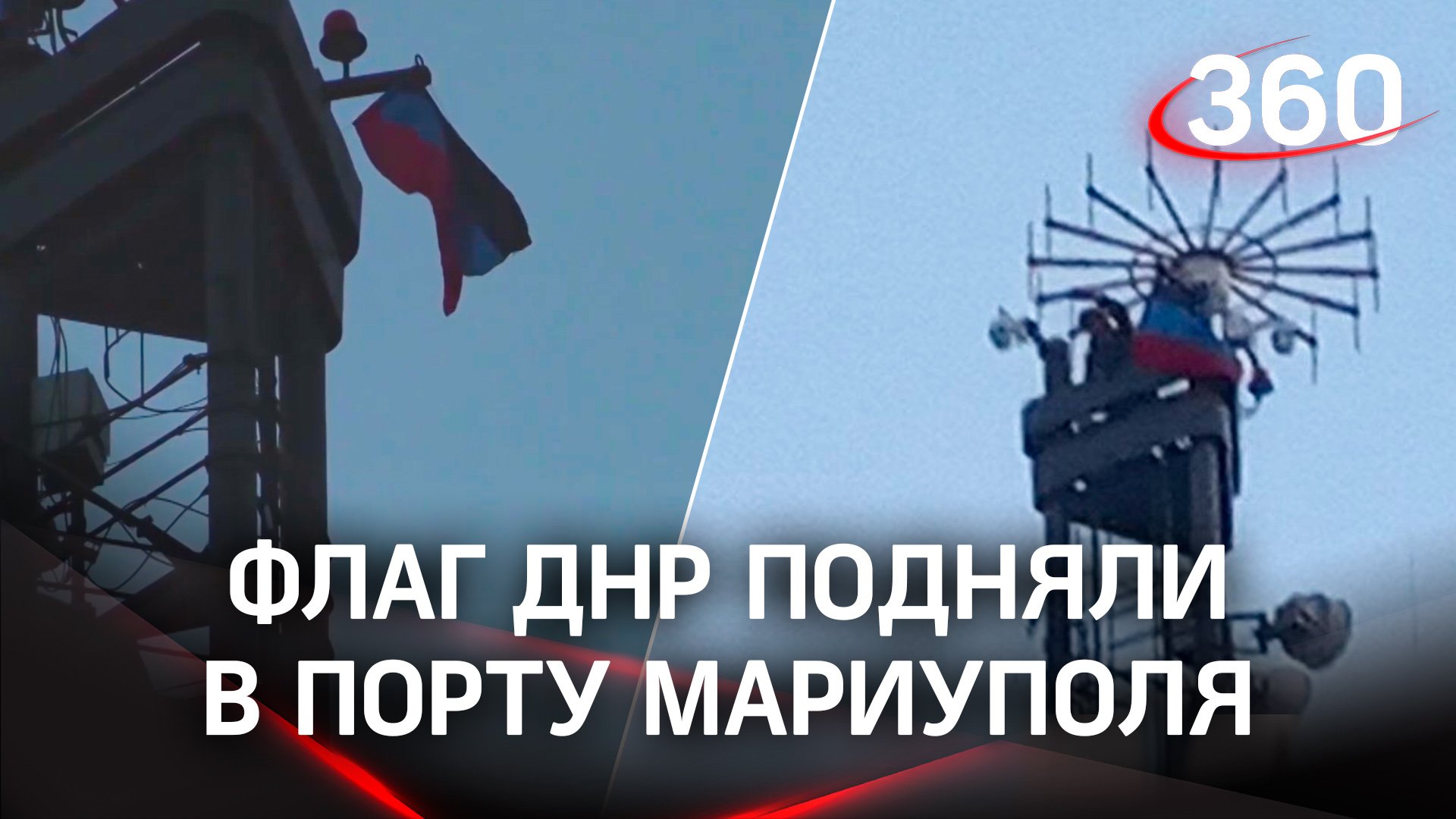 Видео: в Мариупольском порту подняли флаг ДНР смотреть онлайн